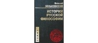  - История русской философии (сборник)