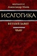 Протоиерей Александр Мень - Исагогика