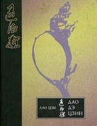 Лао Цзы - Дао Дэ Цзин (сборник)