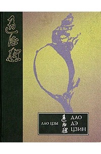Лао Цзы - Дао Дэ Цзин (сборник)