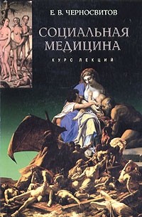 Е. В. Черносвитов - Социальная медицина. Курс лекций