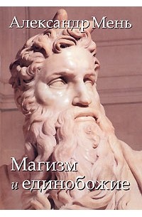 Магизм и единобожие