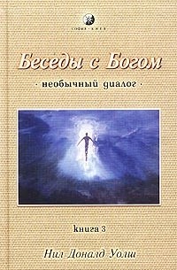 Нил Доналд Уолш - Беседы с Богом (необычный диалог). Книга 3