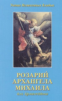 Элизабет Клэр Профет - Розарий Архангела Михаила для Армагеддона