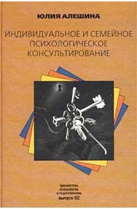 Юлия Алешина - Индивидуальное и семейное психологическое консультирование