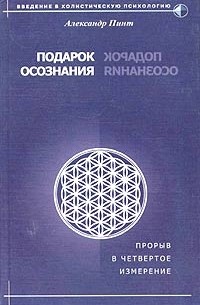 Александр Пинт - Подарок осознания