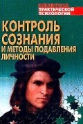 Контроль сознания и методы подавления личности. Хрестоматия