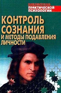 Константин Сельченок - Контроль сознания и методы подавления личности. Хрестоматия