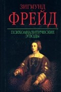 Зигмунд Фрейд - Психоаналитические этюды