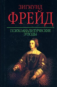 Зигмунд Фрейд - Психоаналитические этюды