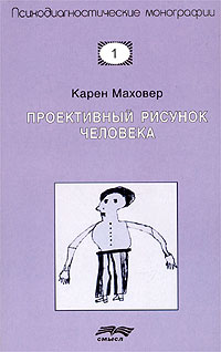 Карен Маховер - Проективный рисунок человека