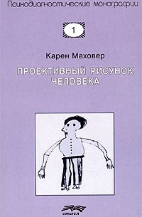 Карен Маховер - Проективный рисунок человека