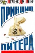  - Принцип Питера, или Почему дела идут вкривь и вкось