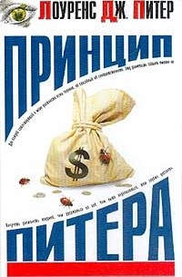 Принцип Питера, или Почему дела идут вкривь и вкось