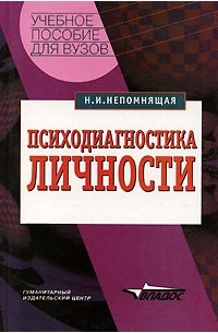 Н. И. Непомнящая - Психодиагностика личности