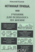 Истинная правда, или Учебник для психолога по жизни