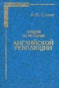 Лекции по истории Английской революции