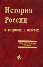 Кислицын - История России в вопросах и ответах