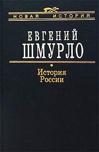 Евгений Шмурло - История России 862-1917 гг