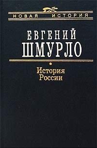 Евгений Шмурло - История России 862-1917 гг