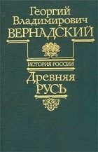 Георгий Владимирович Вернадский - Древняя Русь