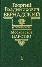 Георгий Владимирович Вернадский - Московское царство. Часть I