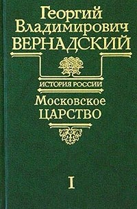 Георгий Владимирович Вернадский - Московское царство. Часть I