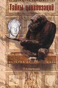 Геральд Матюшин - Тайны цивилизаций. История Древнего мира