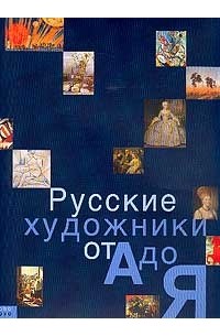  - Русские художники от А до Я