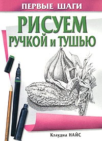 Клаудиа Найс - Рисуем ручкой и тушью