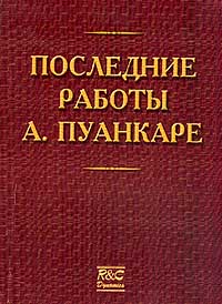 А. Пуанкаре - Последние работы А. Пуанкаре (сборник)