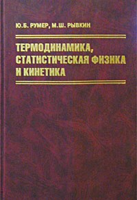  - Термодинамика, статистическая физика и кинетика