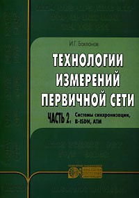 И. Г. Бакланов - Технологии измерений в первичной сети. Часть 2. Системы синхронизации B-ISDN, ATM