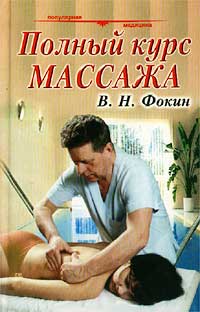 В. Н. Фокин - Полный курс массажа