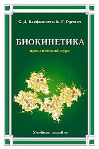  - Биокинетика. Практический курс