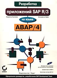  - Разработка приложений SAP R/3 на языке ABAP/4 (+ CD-ROM)