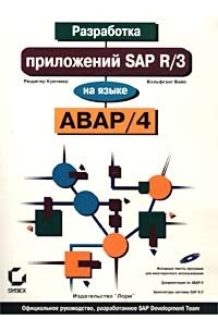  - Разработка приложений SAP R/3 на языке ABAP/4 (+ CD-ROM)
