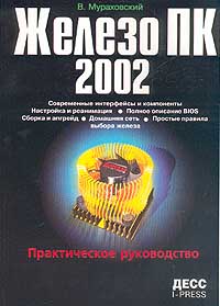  - Железо ПК 2002. Практическое руководство