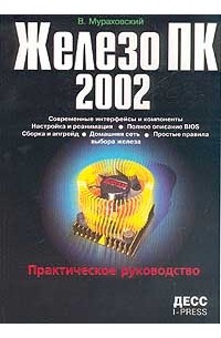  - Железо ПК 2002. Практическое руководство