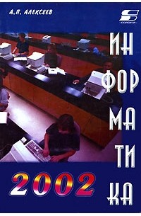 Александр Алексеев - Информатика 2002: Учебное пособие