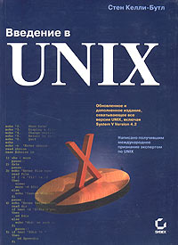 Стен Келли-Бутл - Введение в UNIX