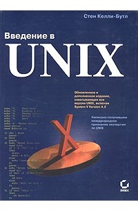 Стен Келли-Бутл - Введение в UNIX