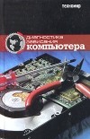  - Диагностика зависания и неисправностей компьютер. Руководство пользователя