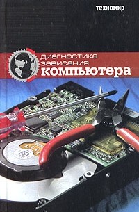  - Диагностика зависания и неисправностей компьютер. Руководство пользователя