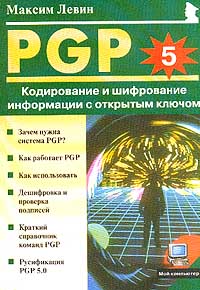 Максим Левин - PGP: Кодирование и шифрование информации с открытым ключом