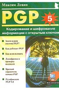 PGP: Кодирование и шифрование информации с открытым ключом