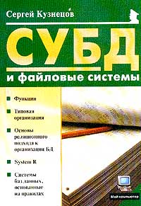 Сергей Дмитриевич Кузнецов - СУБД и файловые системы