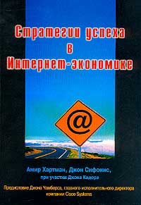  - Стратегии успеха в Интернет-экономике