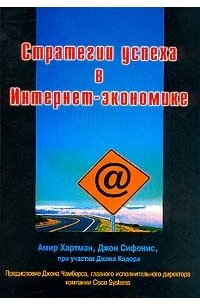  - Стратегии успеха в Интернет-экономике