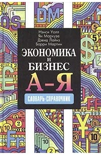  - Экономика и бизнес от А до Я. Словарь-справочник